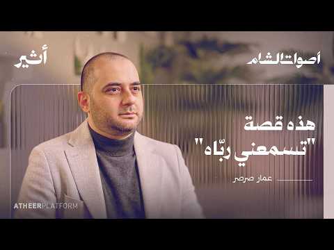 عمار صرصر: الفن كوسيلة للدعوة إلى الله - بودكاست أصوات الشام
