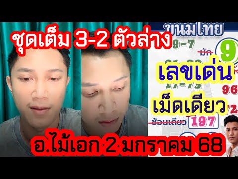 ชุดเต็ม 3 ตัวตรง เลขอัด2ตัวบนล่าง รัฐบาลไทย อ.ไม้เอก 2ม.ค.68