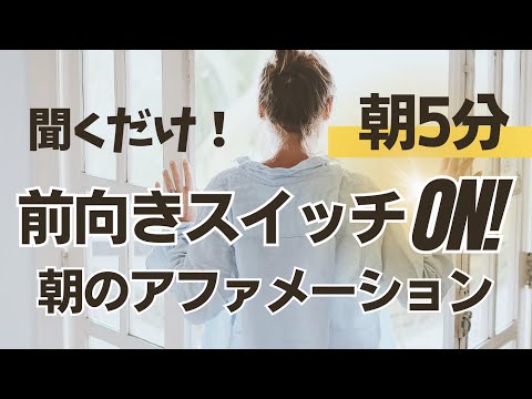 【朝5分】聞くだけで思考を切り替える！起きてすぐのポジティブマインドセット音声・朝のアファーメーション