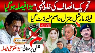 تحریک انصاف کی غلط فہمی" بڑا فیصلہ ہوگیا ! فیلڈ مارشل جنرل عاصم منیر ڈٹ گیا