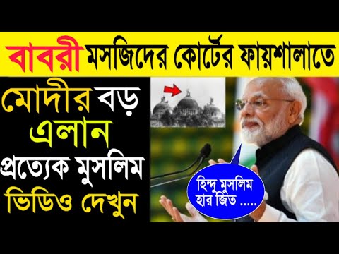 বাবরি মসজিদ কে নিয়ে মোদীর আজকের বড় এলান || মুসলিম ভাই সকলেই ভিডিও টি দেখুন ||