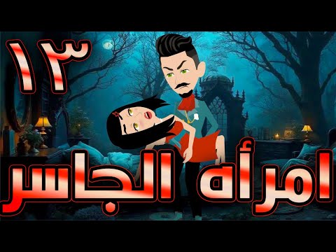 أمراة الجاسر  / حلقة 13 / حكايات توتا و ماجى