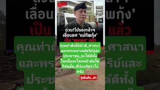 โปรดเกล้าเป็นพลเอก#คติเตือนใจ #ศรัทธาความเชื่อ #บิ๊กฮีโร่วัน