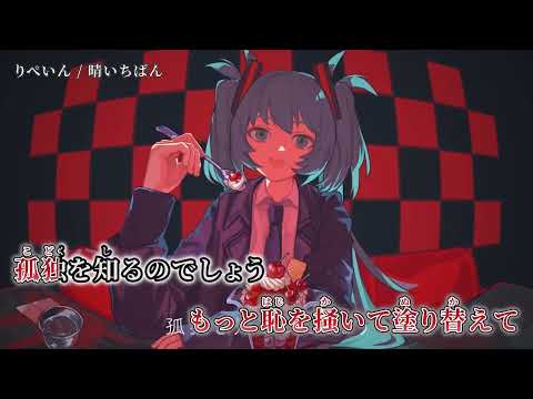 【ニコカラ】りぺいん【off vocal】