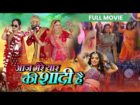 Aaj Mere Yaar Ki Saadi Hai |आज मेरे यार की सादी | Khesari lal Yadav | Latest new bhojpuri movie 2024