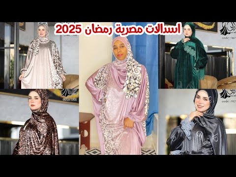 جديد سلعة اسدالات مصرية لرمضان🇪🇬2025متوفر التوصيل لكل مدن المغرب🇲🇦