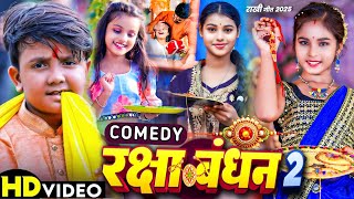 #Video | रक्षाबंधन - Rakshabandhan Comedy Gana | राखी गीत | #Ansh Babu,Ridhima | Raksha Bandhan Song