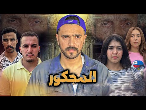 فيلم مغربي - المحݣور | La Délaissée (2025) حب💔، دراما😢 وتشويق بجودة 4K