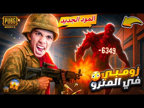 مواجهة الزومبي في المترو الملكي ! 😨 #ببجي_موبايل 