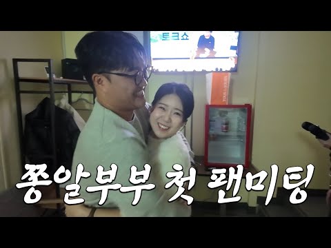 가슴 벅찼던 쫑알부부 첫 팬미팅