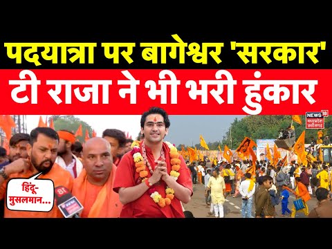 Baba Bageshwar की Hindu Jodo Yatra में T Raja ने भरी हुंकार, आया भारी जनसैलाब | Owaisi | MP News