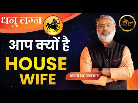धनु लग्न House Wife | Working Woman Yog | Kundli Vishleshan | Acharya Chandrakant