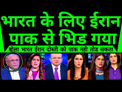Bharat Ke Liye Iran Pakistan Se Bhid Gaya | pak media shocked |