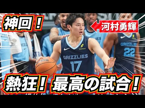 【神回！】河村勇輝のNBAデビュー戦が最高すぎる！