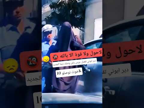 لا حول ولا قوي الابالله 😢