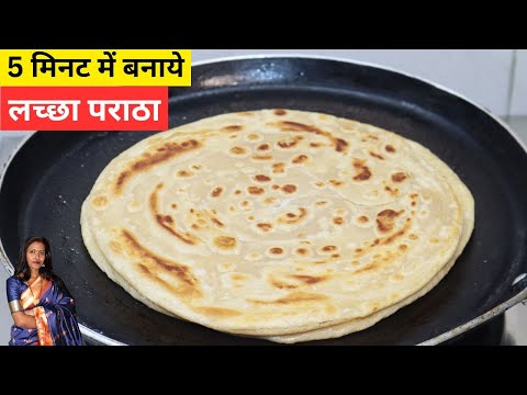 Crispy Lachha Paratha Recipe | क्रिस्पी लच्छा पराठा रेसिपी | घर पर बनाएं स्वादिष्ट लच्छेदार पराठा