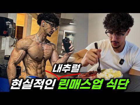 와.. 어떻게 먹었길래 고작 3년만에 ‘근육량’ 개빨리 늘리고 인기 운동 인플루언서가 됐을까?!🤔 (린매스업/벌크업/다이어트/식단/내추럴)