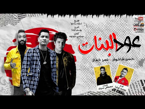 مهرجان " عود البنات عالى " حسن شاكوش و عمر كمال - توزيع اسلام ساسو 2020