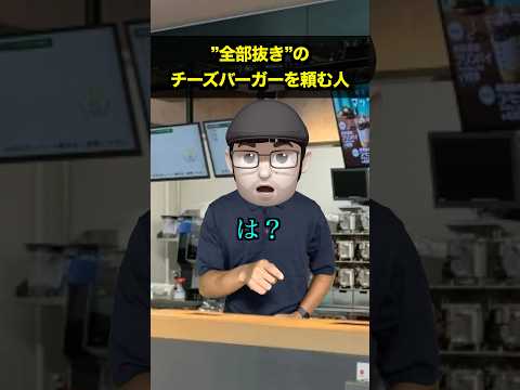 "全部抜き"のチーズバーガーを頼む人