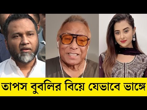 শেষ পর্যন্ত বুবলিকে বিয়ে করার সিদ্ধান্ত নিয়েছিল তাপস! দেখুন গোপন খবর ফাঁস করল পরিচালক স্বপন চৌধুরী