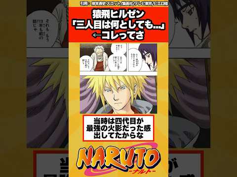【NARUTO】猿飛ヒルゼン「三人目は何としても...」←コレってさ…に対する読者の反応集！