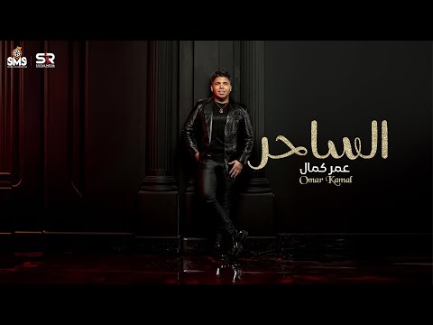 عمر كمال - الساحر Omar Kamal - Magic ( 2024 )