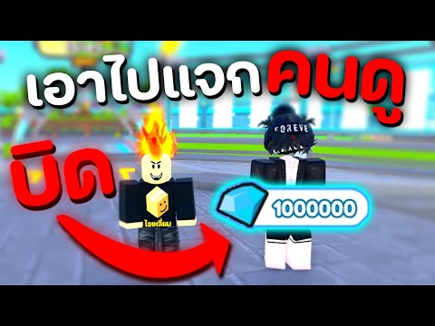 แกล้งคนให้ซื้อเพชรเพื่อบิด 1,000,000 เพชรไปแจกคนดู Toilet Tower Defense