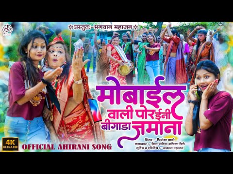 मोबाईल वाली पोर ईनी बिगाडा जमाना || Mobile Vali Por Eni Bigada Jamana || Ahirani Comedy Song#comedy