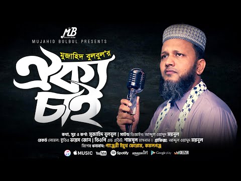 ইসলামী গজল | ঐক্য চাই | Mujahid Bulbul | Gojol | Islamic Song