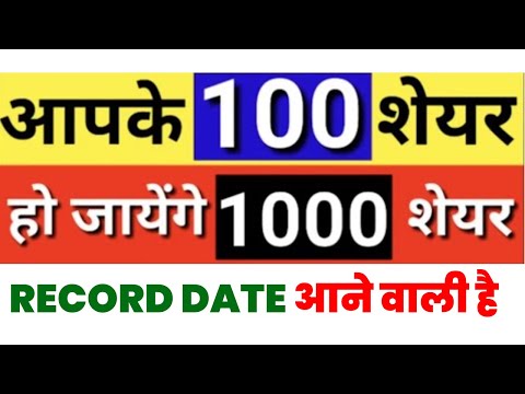 यह COMPANY 100 शेयर्स के बदले देगी 1000 शेयर्स | STOCK SPLIT | RECORD DATE आने वाली है | STOCK WALA