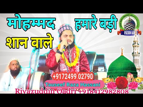 Tauseef Raza hassani | मोहम्मद हमारे बड़ी शान वाले | Riyazuddin Qadri