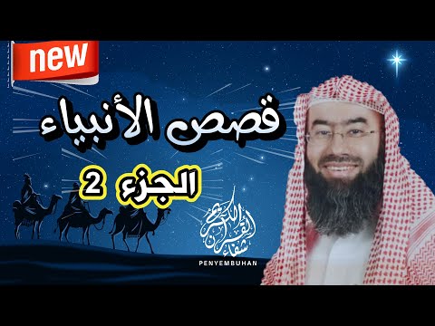 قصص الأنبياء الجزء 2   بطريقة ممتعة لا مثيل لها كما لم تسمعها من قبل للشيخ نبيل العوضي    راحة نفسية