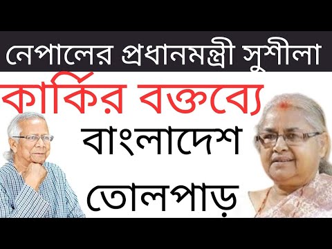 নেপালের অন্তর্বর্তীকালীন প্রধানমন্ত্রী সুশীলা কার্কির বক্তব্য শুনে বাংলাদেশ তোলপাড়! #dryunus #ncp