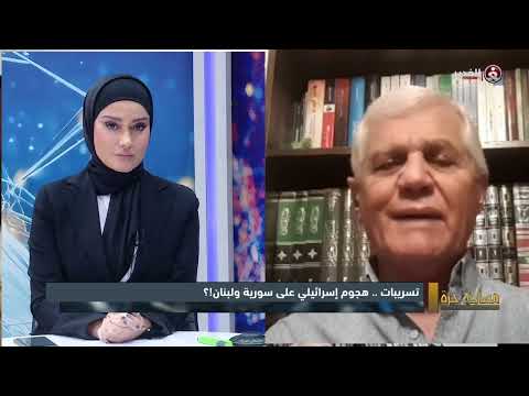 برنامج مساحة حرة || تسريبات .. هجوم إسرائيلي على سورية ولبنان