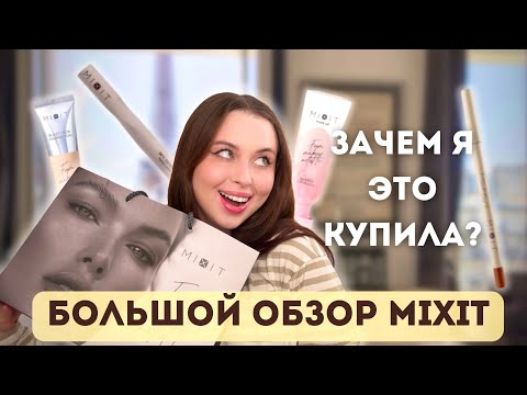 ЧЕСТНОЕ МНЕНИЕ О ДЕКОРАТИВНОЙ КОСМЕТИКЕ MIXIT / БОЛЬШОЙ ОБЗОР
