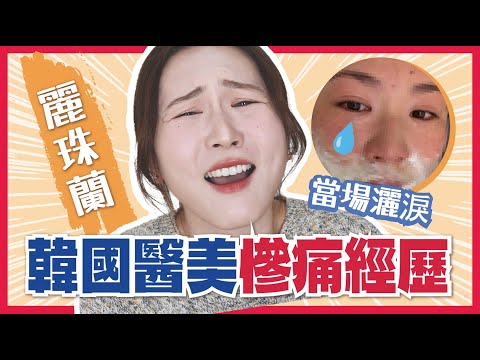 【警世‼韓國醫美】慘痛教訓💉麗珠蘭？水光針？便宜香港一倍？🤔真實自費評價⚡零廣告