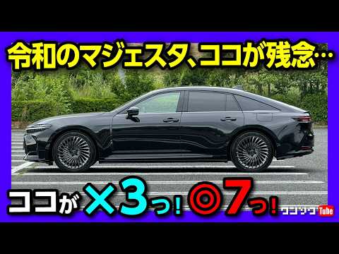 【令和のマジェスタ! その評価は】新型クラウンセダン納車3ヶ月でのココが残念3つ! ココが良い7つ! 加速･内装･装備･サイズなどクラウンスポーツ&クロスオーバーも持ってるオーナーの正直レポート!