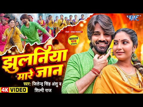 Video | झुलनिया मारे जान | Jitendra Singh Anshu, Shilpi Raj | Jhulaniya Mare Jan | New Bhojpuri Song