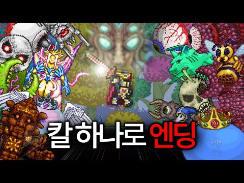 테라리아 근접 무기로만 엔딩 보기
