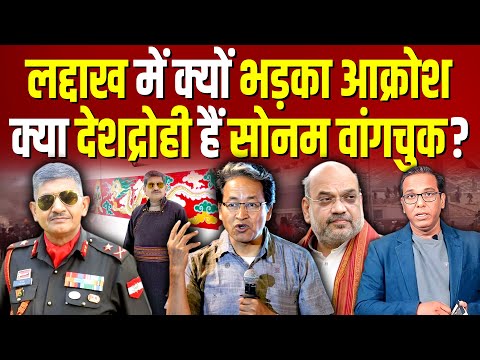 Leh में क्यों भड़का आक्रोश, क्या देशद्रोही हैं Sonam Wangchuk? @MajGenYashMor  #ashokkumarpandey