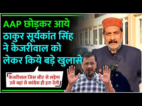 AAP छोड़कर आए ठाकुर सूर्यकांत सिंह ने केजरीवाल को लेकर किए बड़े खुलासे Delhi Election BJP vs Aap