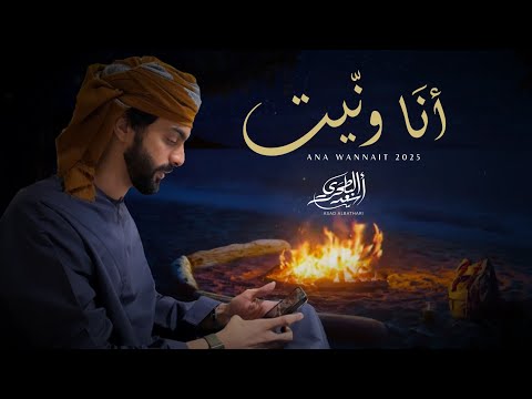 أسعد البطحري - أنا ونيت (حصرياً) | 2025