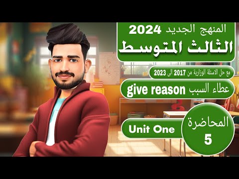 انكليزي الثالث متوسط المنهج الجديد 2024/ اليونت الاول / الدرس 4/ عطاء السبب give reason / صفحة 8