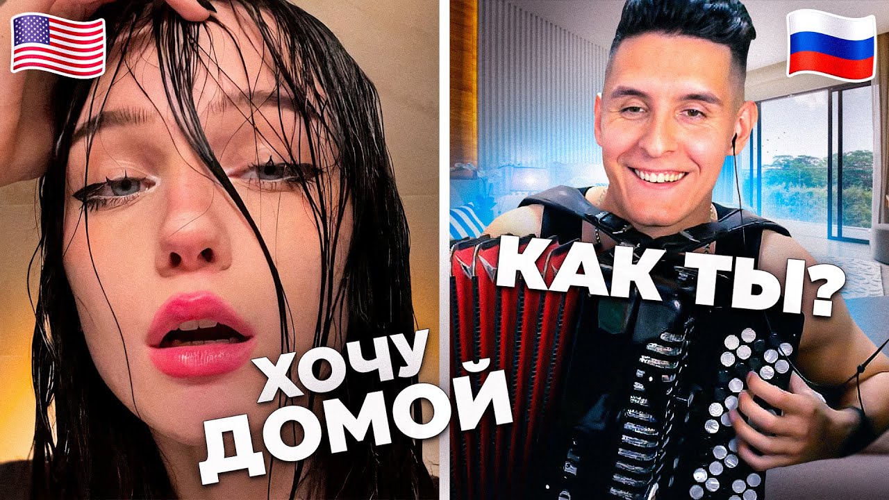 Как живут русские за границей 2 - баянист в иностранной чат рулетке