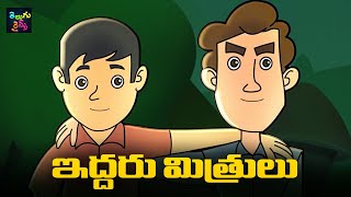 ఇద్దరు మిత్రులు | Telugu Moral Stories | Iddaru Mitrulu | Kids Moral Stories | Mango Telugu Rhymes