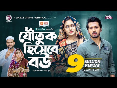 Joutuk Hishebe Bou | যৌতুক হিসেবে বউ | Bangla Natok | Sabuj Ahmed | Zara Noor | Natok 2022