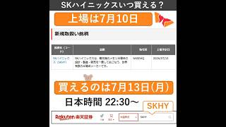 SKハイニックスいつ買える？