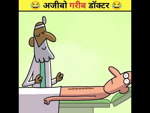 😂 अजीबो गरीब डॉक्टर 😂 | Animated Funny Story #shorts #trending #viral #funny #animatedstories