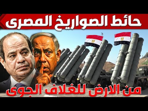 كيف بنى المصريين حائط صواريخ نارى من الارض الى الغلاف الجوى لتحريم الاقتراب من سماء مصر