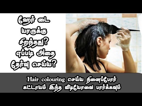 தலைமுடிக்கு ஹேர் டை போடலாமா ? ஆபத்தா? / How to choose hair dye